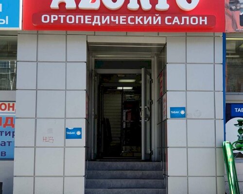 Фотография обувного магазина Аzorto
