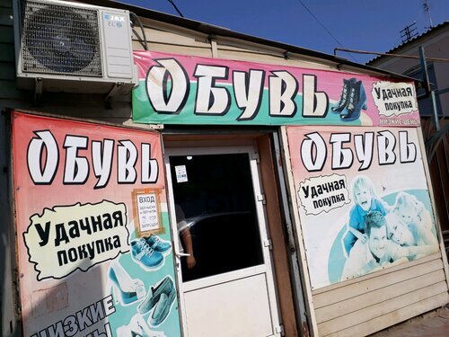 Фотография обувного магазина Удачная покупка