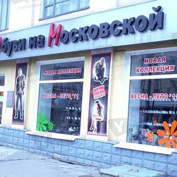 Фотография обувного магазина Дом обуви на Московской