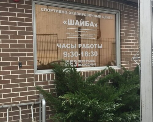 Фотография обувного магазина Шайба