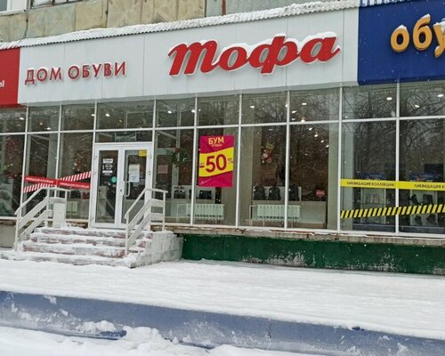 Фотография обувного магазина Тофа