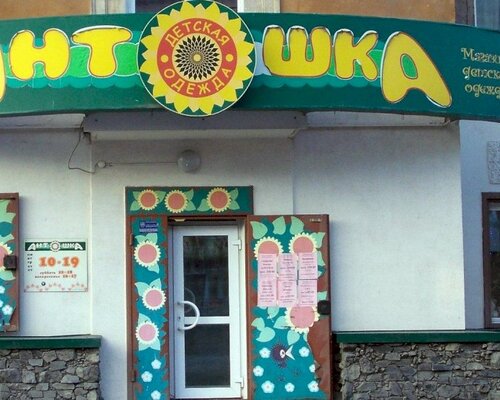 Фотография обувного магазина Антошка