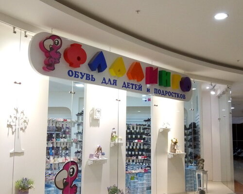 Фотография обувного магазина Фламинго