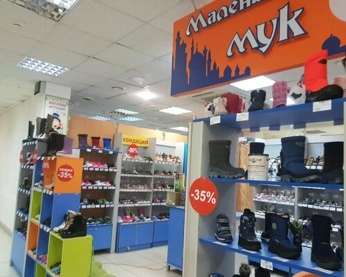 Фотография обувного магазина Маленький Мук