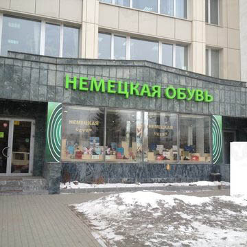 Фотография обувного магазина Немецкая обувь