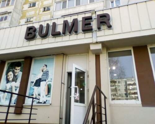 Фотография обувного магазина BULMER