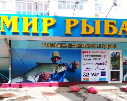 Фотография обувного магазина Мир рыбака