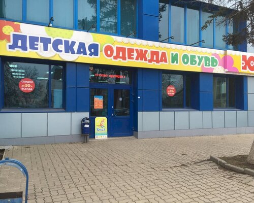Фотография обувного магазина Ю Детская одежда и обувь