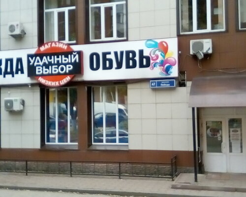 Фотография обувного магазина Удачный выбор
