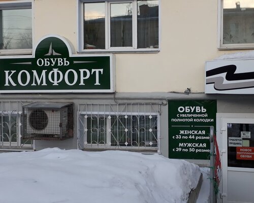 Фотография обувного магазина Комфорт