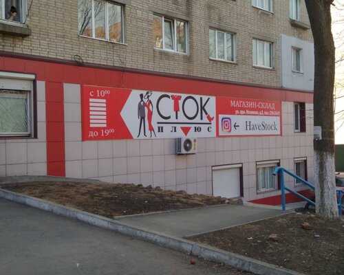 Фотография обувного магазина Сток-Плюс