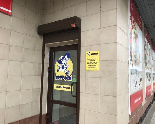 Фотография обувного магазина Котофей