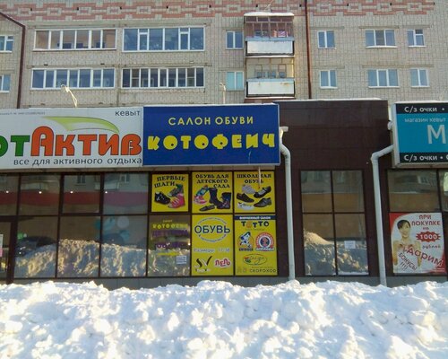 Фотография обувного магазина Котофеич