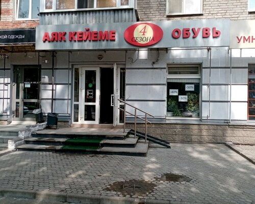 Фотография обувного магазина 4СЕЗОНА