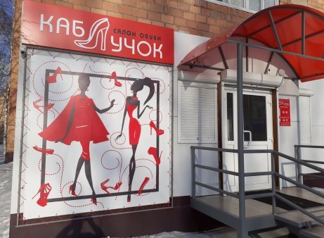 Фотография обувного магазина Каблучок