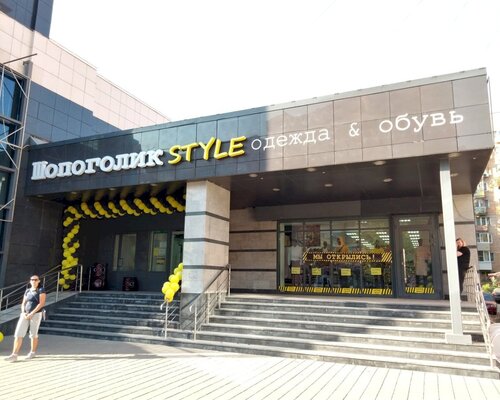 Фотография обувного магазина Шопоголик Style