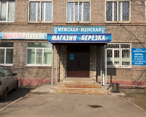 Фотография обувного магазина Берёзка