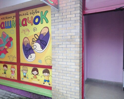 Фотография обувного магазина Башмачок kids