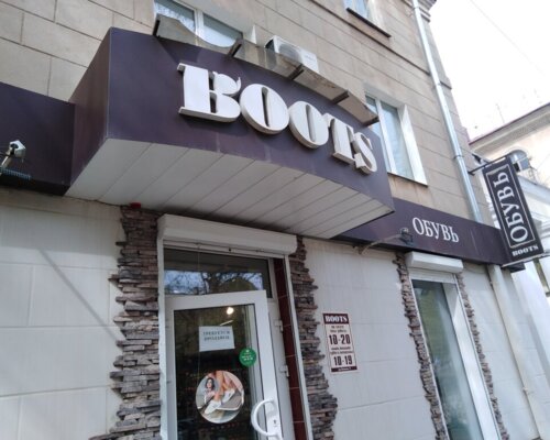 Фотография обувного магазина Boots