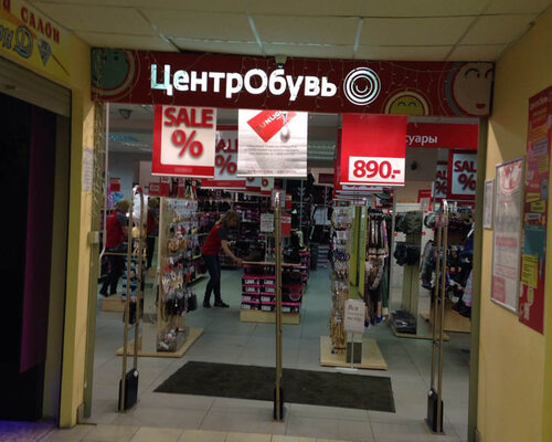 Фотография обувного магазина Центр Обувь
