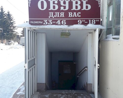 Фотография обувного магазина Обувь для вас