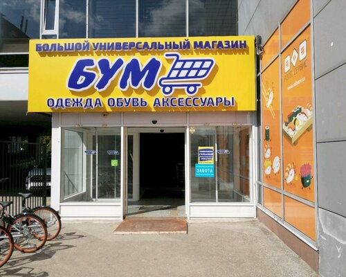 Фотография обувного магазина БУМ