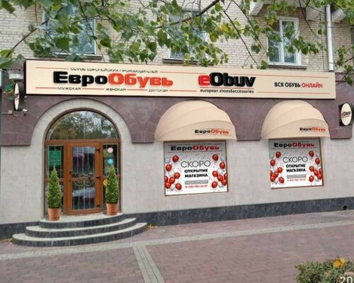 Фотография обувного магазина ЕвроОбувь