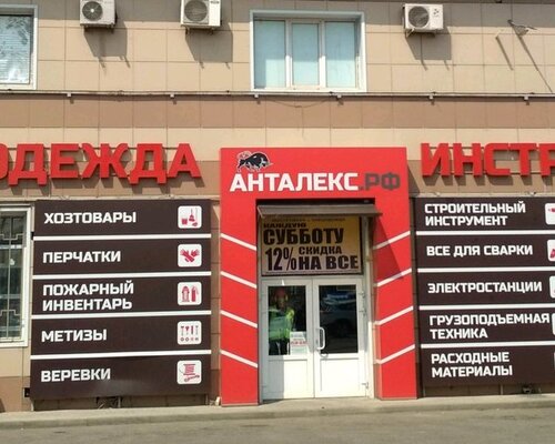 Фотография обувного магазина Анталекс.рф