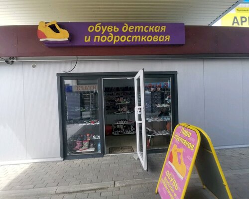 Фотография обувного магазина Пара Пустяков