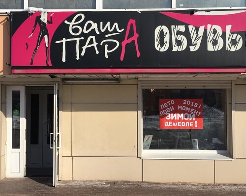 Фотография обувного магазина Ваша пара