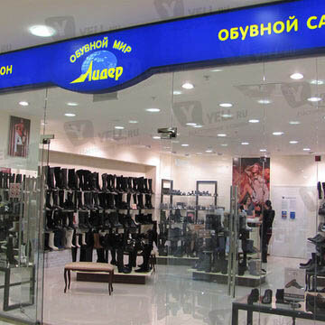 Фотография обувного магазина Лидер