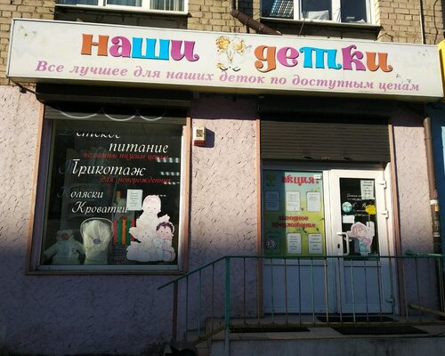 Фотография обувного магазина Наши детки