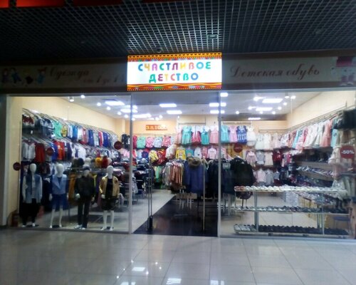 Фотография обувного магазина Счастливое детство