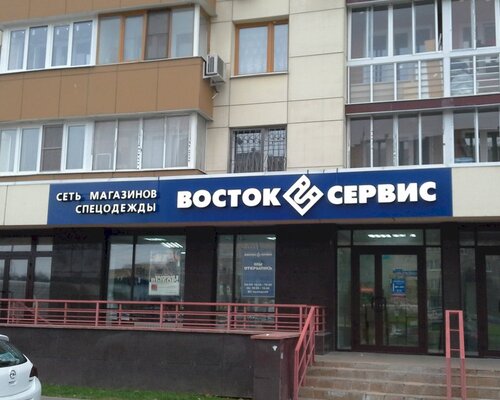 Фотография обувного магазина  Восток-Сервис