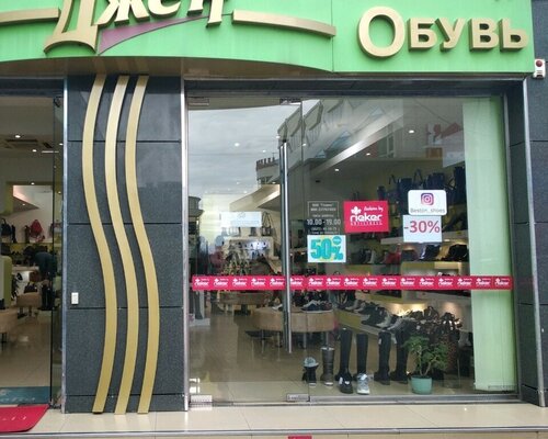 Фотография обувного магазина Джетт
