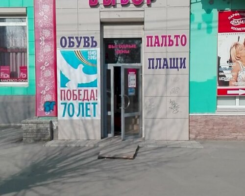 Фотография обувного магазина Реальный выбор