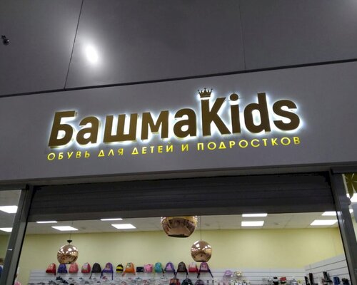 Фотография обувного магазина Башма Kids