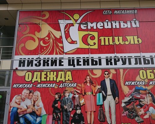 Фотография обувного магазина Семейный стиль