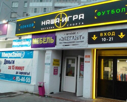 Фотография обувного магазина Наша игра