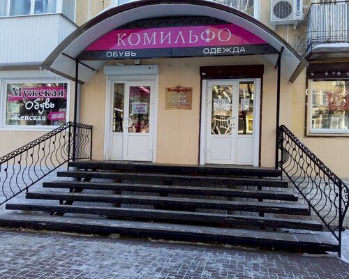 Фотография обувного магазина Комильфо