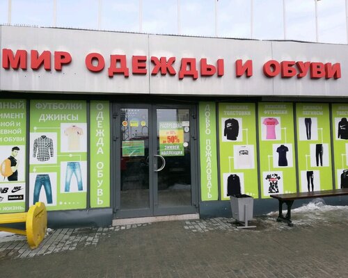 Фотография обувного магазина Мир одежды и обуви