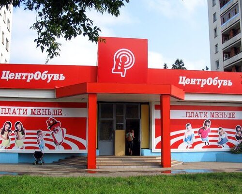 Фотография обувного магазина ЦентрОбувь