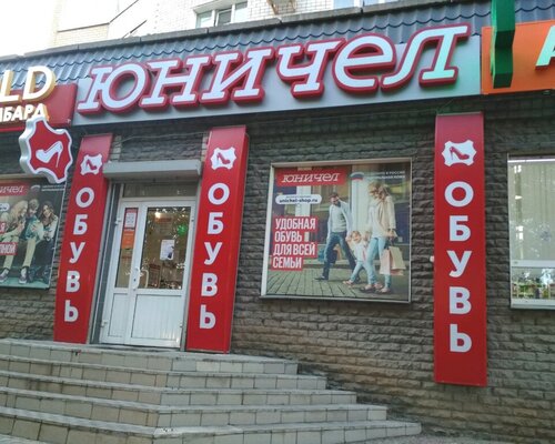 Фотография обувного магазина Юничел