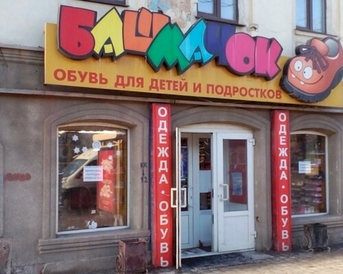Фотография обувного магазина Башмачок
