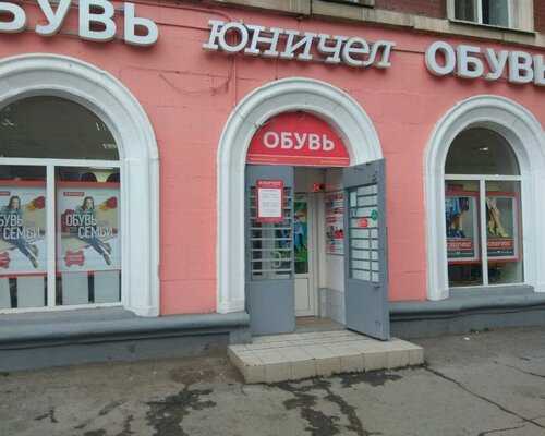 Фотография обувного магазина Юничел