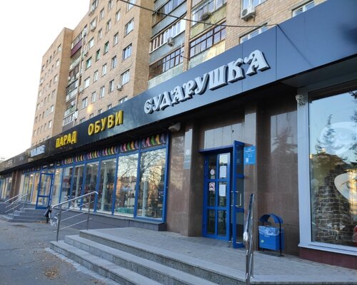 Фотография обувного магазина Сударушка