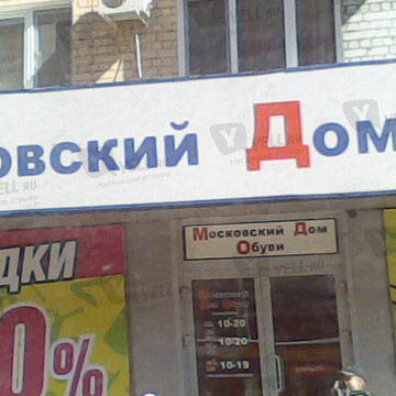 Фотография обувного магазина Дисконт