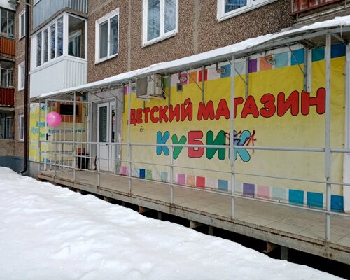 Фотография обувного магазина Кубик