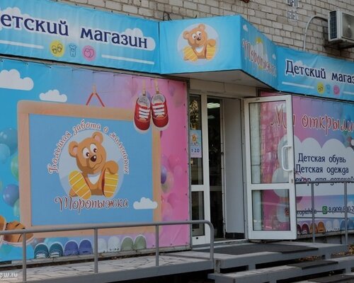 Фотография обувного магазина Торопыжка