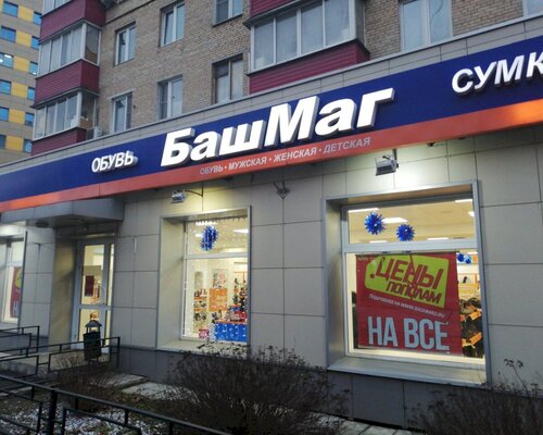 Фотография обувного магазина БашМаг